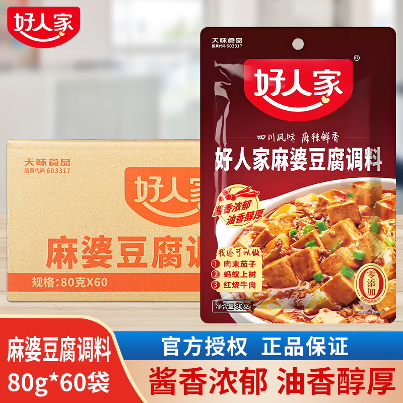 好人家麻婆豆腐调料80g*60袋麻辣豆腐炒菜料酱料四川特产调味料包