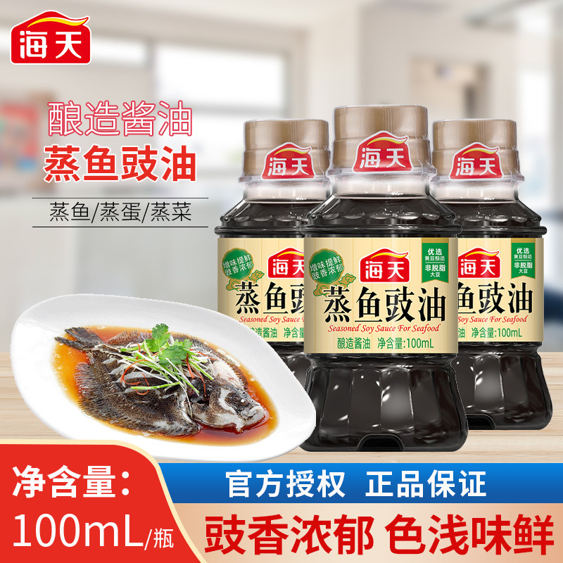 海天蒸鱼豉油100ml家用厨房清蒸鱼凉拌海鲜酿造酱油小瓶装调味品