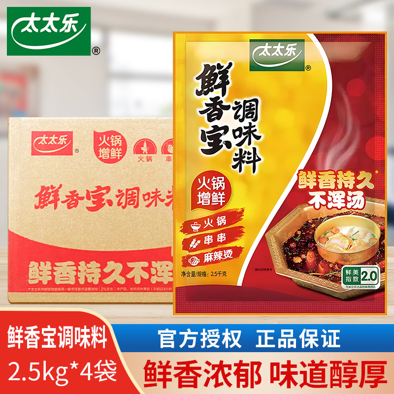 太太乐鲜香宝调味料2.5kg*4袋整箱商用火锅麻辣烫增香提鲜调味料