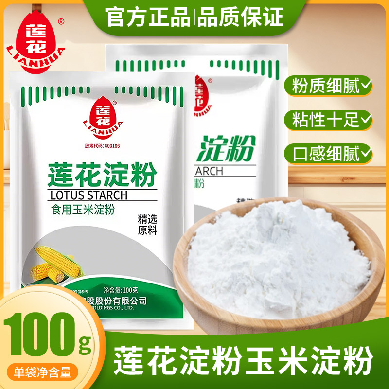 莲花玉米淀粉100g小包食用生粉嫩肉定粉蛋糕栗粉勾芡粉烘培原料