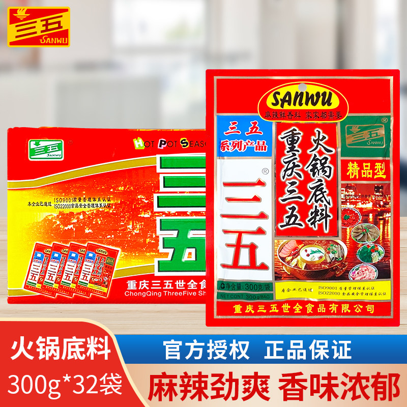 三五火锅底料300g*32袋/整箱商用重庆麻辣牛油火锅串串冒菜调味料