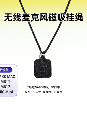 适用于猛玛LARK MAX 大疆Mic1/2/Mini无线领夹麦背夹磁铁磁吸挂绳