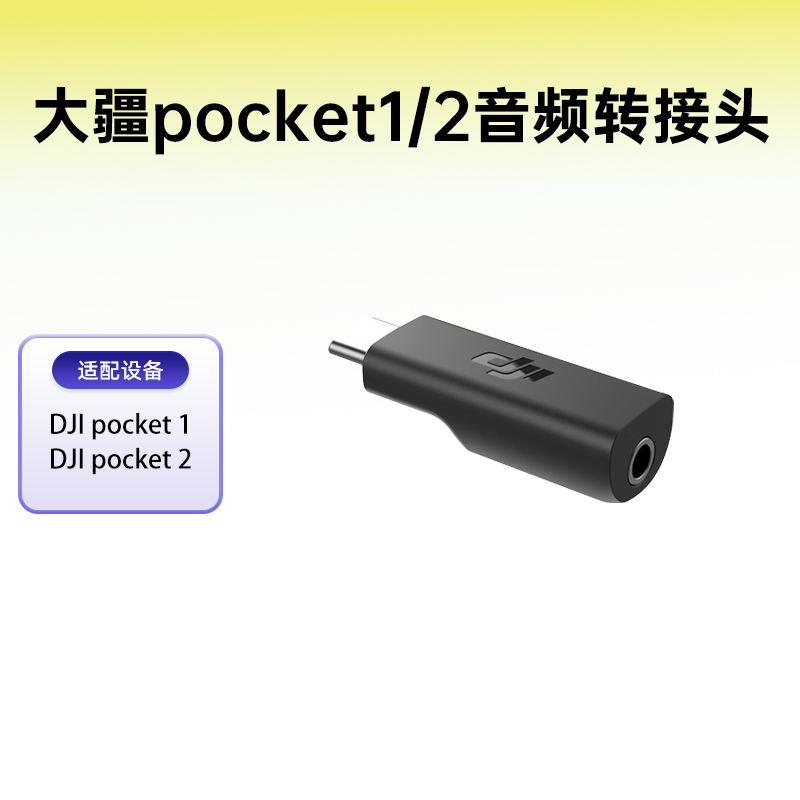大疆pocket1/2音频转接头