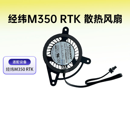 适用大疆经纬M300 RTK 原厂风扇散热风扇无人机维修拆机配件