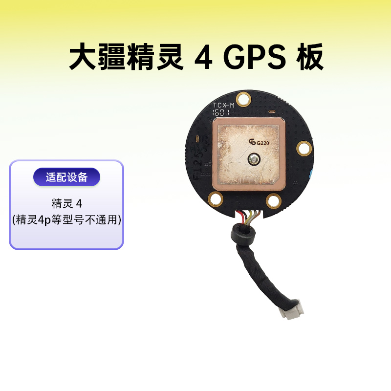 大疆精灵4GPS板GPS定位模块