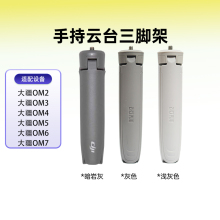 适用大疆OM7手持云台稳定器三脚架OM系列通用手持三脚架桌面支架