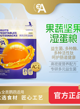 3A鹦鹉果蔬坚果湿蛋粮营养粮鸟粮玄凤牡丹虎皮小太阳鹦鹉粮食AA