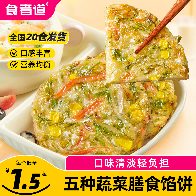 食者道蔬菜膳食饼速冻儿童健康早餐半成品营养素食清淡馅饼食材