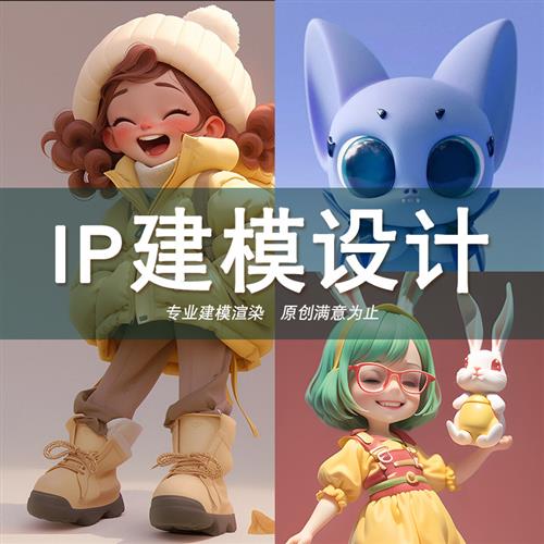IP形象设计吉祥物卡通形象设计表情包定制IP形象D建模logo设计