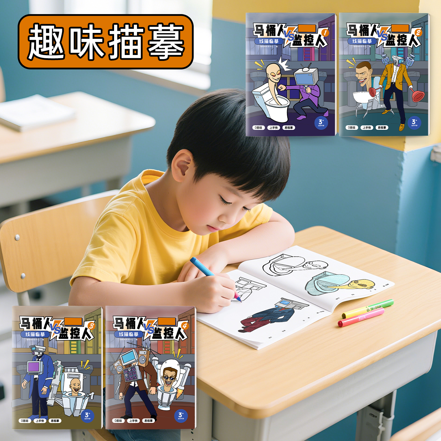 马桶人和监控人儿童画画本