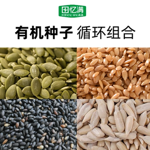 田忆满有机种子循环组合南瓜子葵花籽仁熟亚麻籽黑白芝麻坚果零食