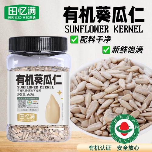 有机生熟葵花籽仁原味新货