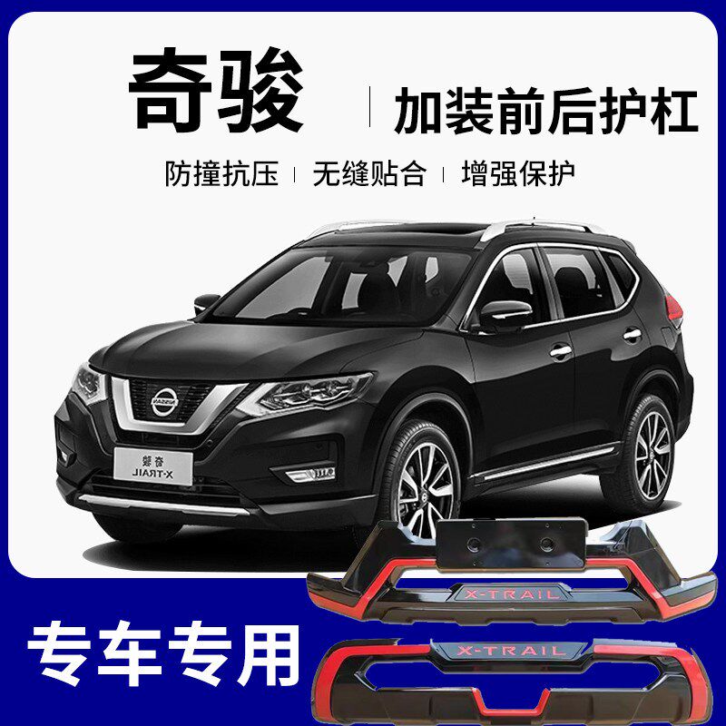 【原车升级】尼桑奇骏17 1t8 19 20 21款专用改装保险杠前后护杠
