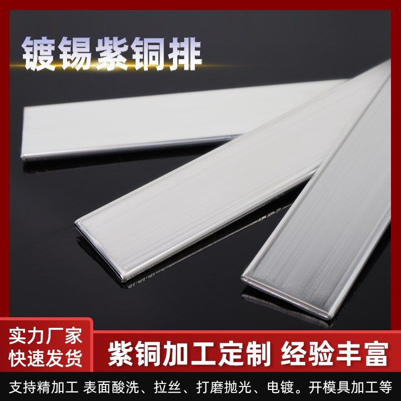 镀锡铜排紫铜排条牌带扁条片母线w接地零排3X30mm40*5加工冲孔镀