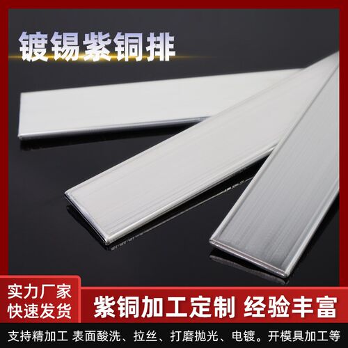 镀锡铜排紫铜排条牌带扁条片母线w接地零排3X30mm40*5加工冲孔镀