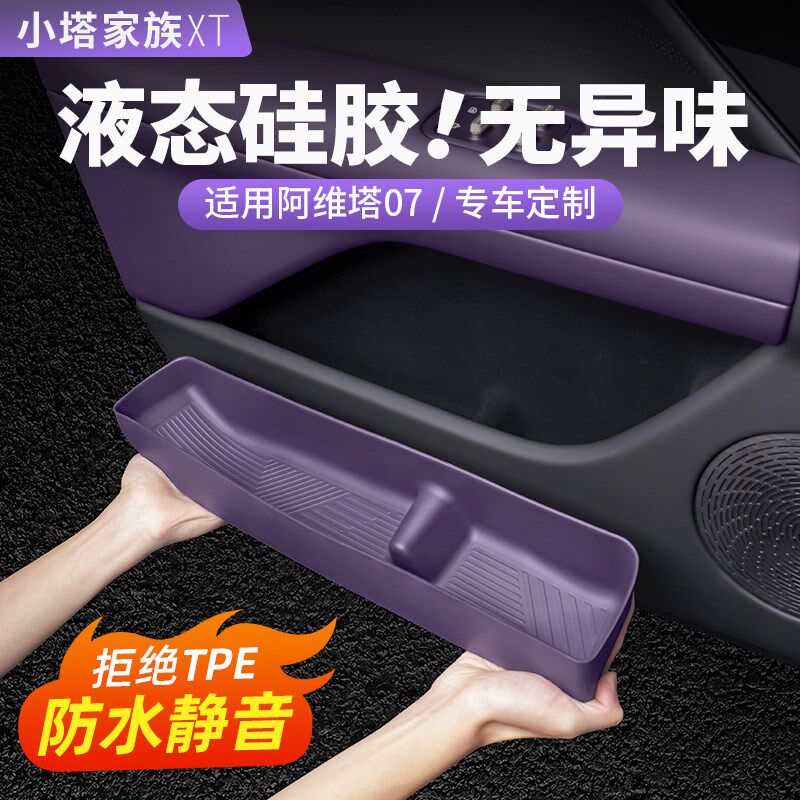 阿维塔07车门储物盒矽胶收v纳盒置物槽汽车内饰用品改装饰配件大