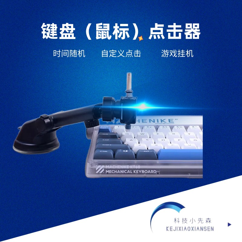 机械记忆快速旋转点击键盘简x约单击挂机脚本手指机器人全自动开