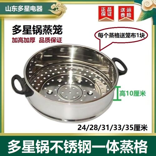 山东多星电锅电炒锅蒸格不锈钢蒸笼蒸笼笼屉24I/28/31/33/35厘米