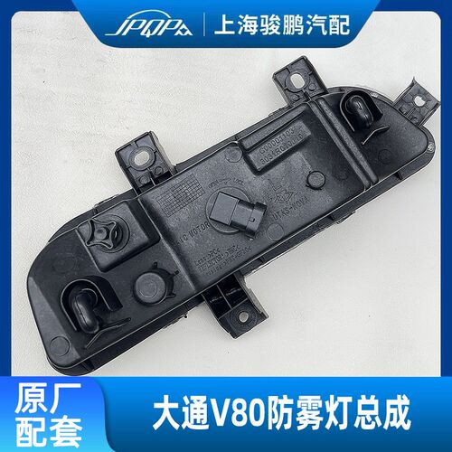 上汽大通V80前雾灯新款汽车照L明系统左边雾灯配件