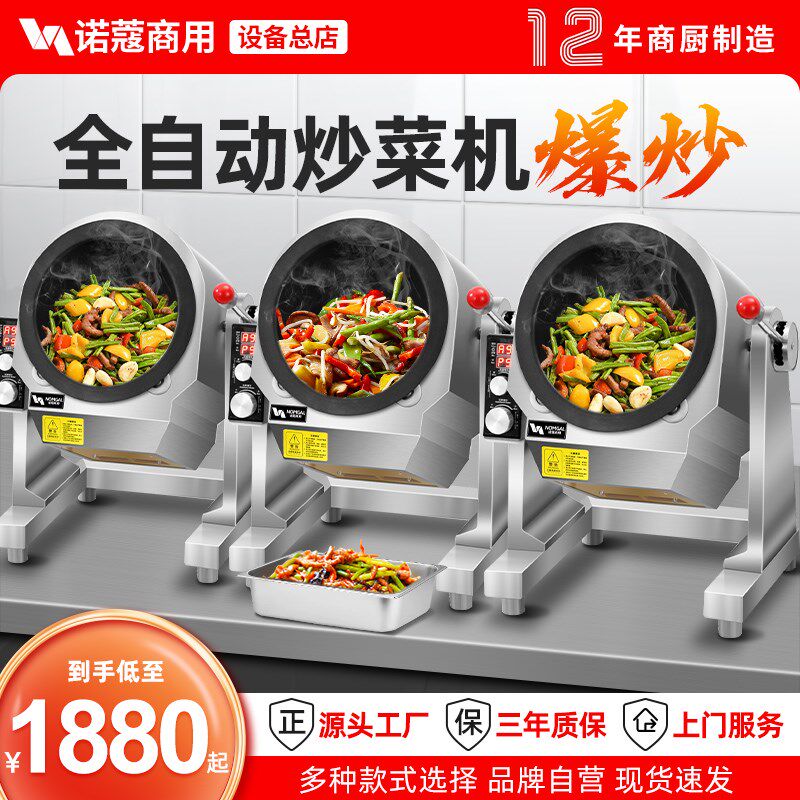 诺蔻炒菜机商用电热燃气智能全自动炒菜机器人食S堂猛火炒饭炒粉