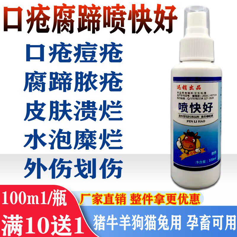 兽用快喷好猪牛羊口蹄疫溃烂生疮烂嘴腐蹄康一喷灵U水疱脓疮痘疮
