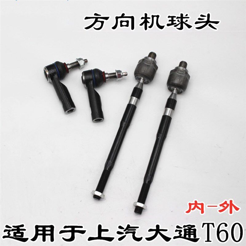 上汽大通T6f0方向机内外球头方向机横拉杆内球头外球头拉杆球头