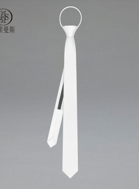 白色领带男学院风免打结拉链式衬衫女时尚细M纹易拉得纯色懒人潮