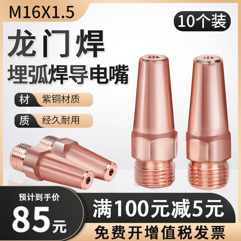 10个装M16Xg1.5龙门焊六角埋弧焊导电嘴3.2/4.0/5.0紫铜导丝咀50m