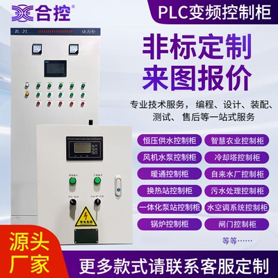 定制PLC变频控制柜/电气自动化成套设备可程式设计设U计装配测试
