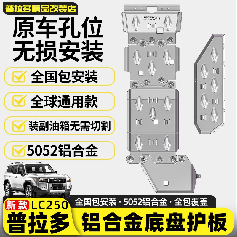 适用24-25新普拉多底盘护板霸y道LC250油箱发动机装甲专用改装配