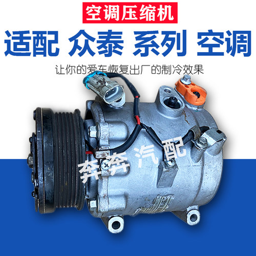 适配众泰T600 T700 Z100Z200Z300Z500大迈X5X7SSR79汽车空调压缩