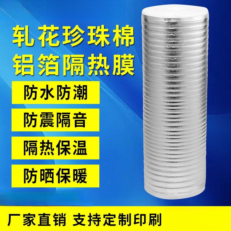 铝膜复珍珠c棉铝箔隔热防晒地暖反射膜保温袋材料保温保冷快递打