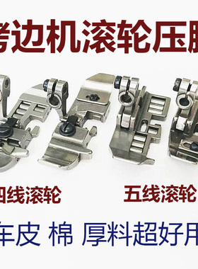 拷边机轮子杰克压脚EX包缝车700798D锁边M4线四线厚料皮革滚轮压