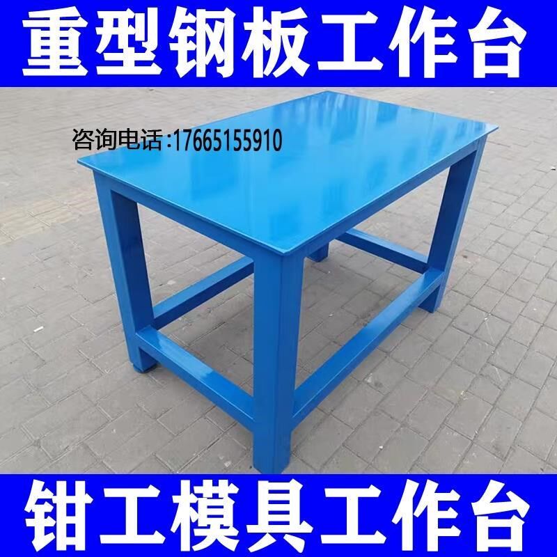 钳工工作台重型钳工台模具工作台钳工桌K虎钳工作台钢板飞模工作