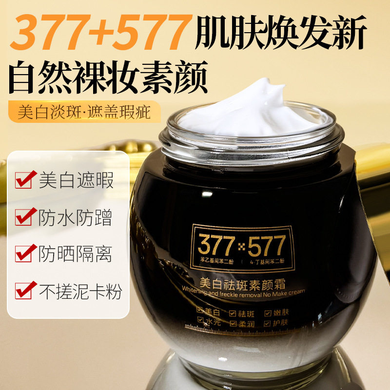 377+577美白祛斑抗皱素颜霜焕白年轻肌水嫩有光泽易吸收面霜
