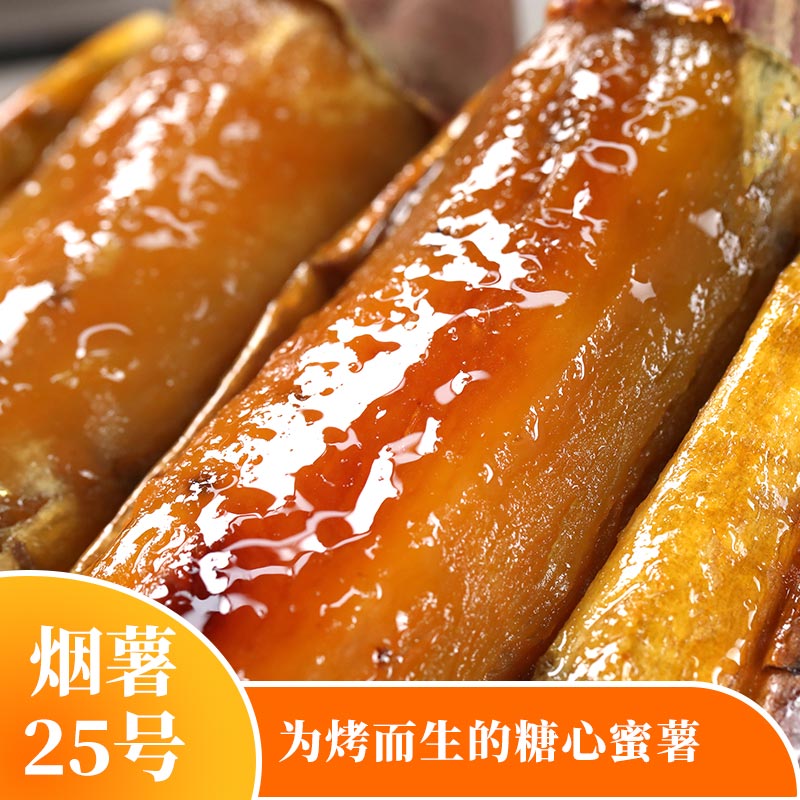 烟薯25号蜜薯新鲜红薯流油地瓜