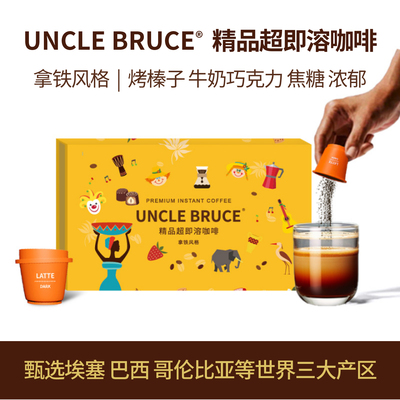 UncleBruce精品超即溶速溶无糖美式拿铁冷萃冻干黑咖啡粉30颗*2g