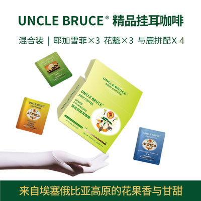 UncleBruce精品挂耳咖啡花魁耶加