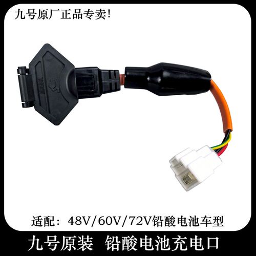 九号MZMIX充电口改装转接线转接头F90CM80CNP70C充电口品字充电口