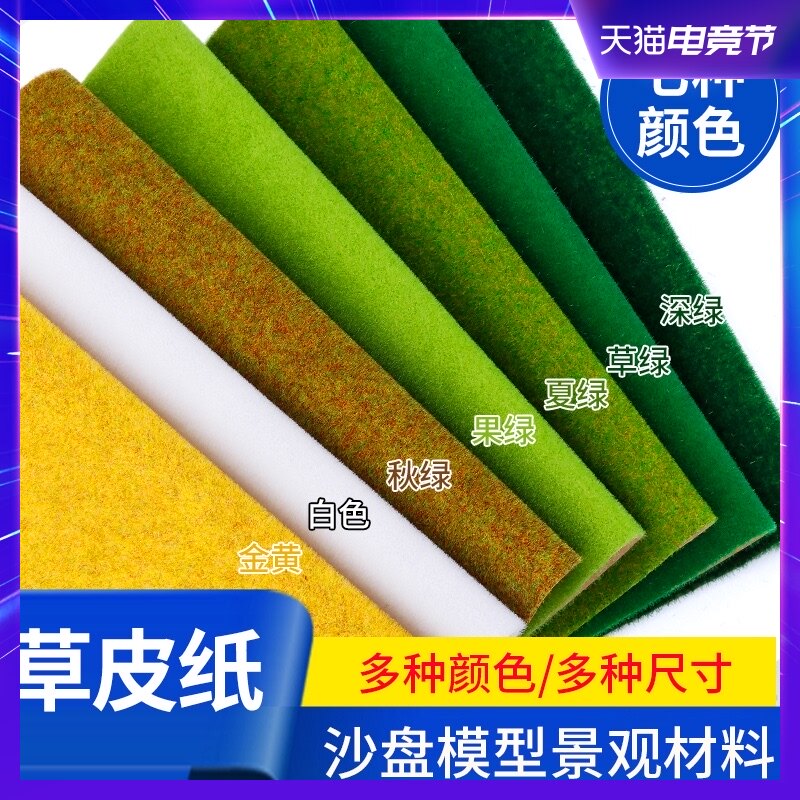 建筑沙盘模型材料 场景模型草皮 草地 草坪 草R绒纸 尼龙粘胶草粉