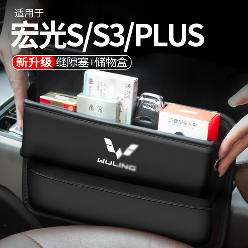 适用五菱宏光S/Sl3汽车PLUS座椅夹缝收纳盒车载内饰缝隙储物包置