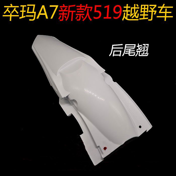 卒玛A7新款519越野摩托车覆盖件 后尾翘 后挡泥R板 后泥瓦 挡泥壳
