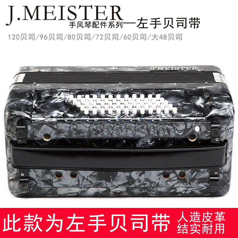 手风琴配件左手贝司带精品加宽结v实耐用48 60 72 96 120左手带