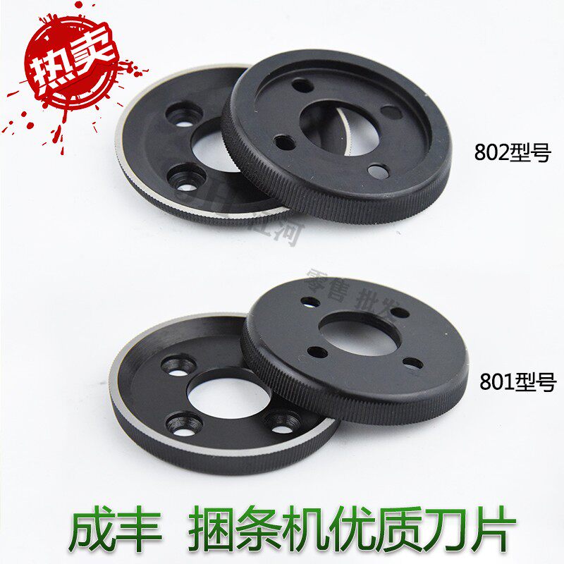 成丰CF801/802刀片滚条机刀圆刀切条机N刀片捆条机切布条机刀组