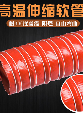 红色矽胶高温风管j耐300度排烟通风管防火阻燃耐热除尘管矽胶软管