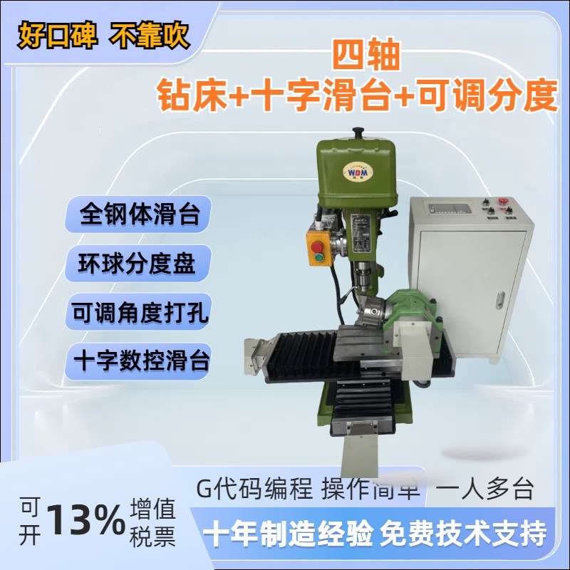 四轴数控钻床自动台钻改装钻床伺服步进自动打孔分U度旋转十字滑