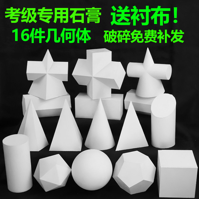 美院石膏像d大号石膏几何体16个美术教具素描静物几何石膏模型摆