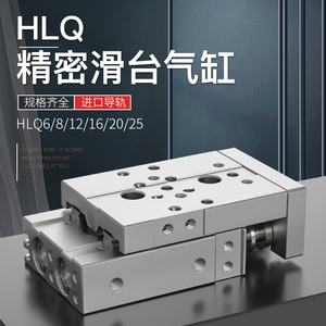 亚德客型精密滑台气缸气动导轨HLsQ6/8/12/16/20/25-10/20/30/40S