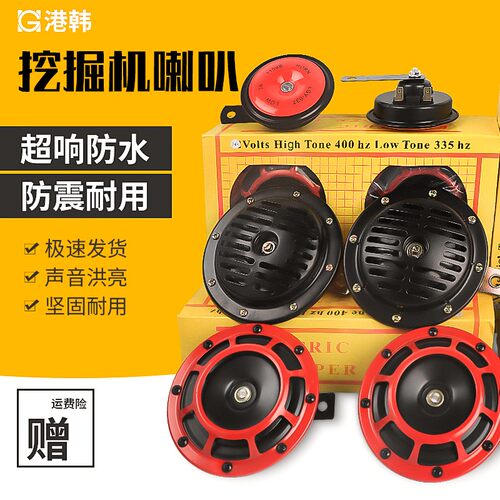 神钢200/210/25l0/260/330/350-6e-8挖掘机驾驶喇叭24v12v防水超