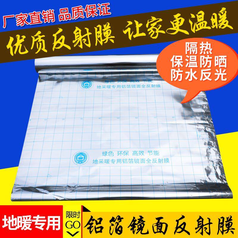 反射膜镜面反射膜保r温膜隔热膜地暖地热专用电热膜导热膜